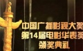 電影華表獎引影帝齊聚 金雞百花電影節(jié)合肥落幕