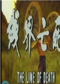 死亡界限