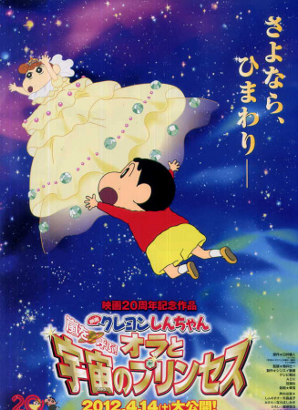 蜡笔小新2012：呼风唤雨！我与宇宙公主