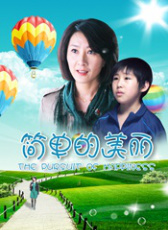 簡單的美麗