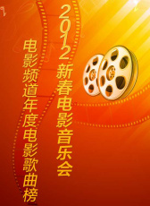 2012新春電影音樂會