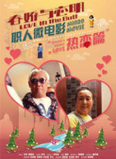 春嬌與志明職人微電影之熱戀篇