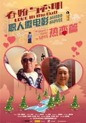 春嬌與志明職人微電影之熱戀篇