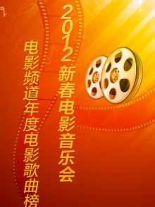 影片資料館 即將上映影片 2012新春電影音樂會6.