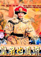 皇帝也風(fēng)流