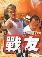 戰(zhàn)友