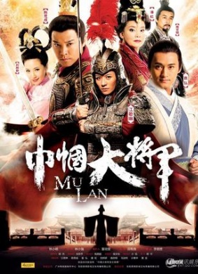巾帼大将军