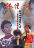 叔侄缩窒