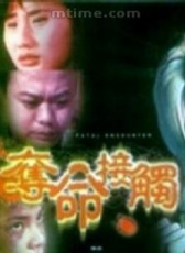 夺命接触