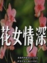 花女情深