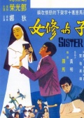 浪子與修女