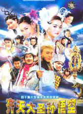 齊天大圣孫悟空