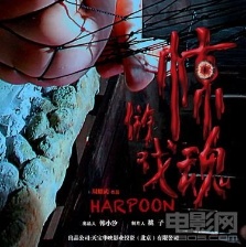 驚魂游戲