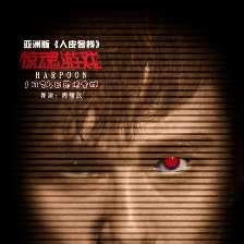 驚魂游戲