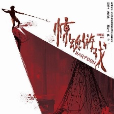 驚魂游戲