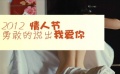 《真心話大冒險》挑戰(zhàn)情人節(jié) 文章領銜PK“LOVE”