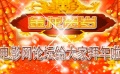 電影網(wǎng)論壇賀歲季重磅 版主真人秀龍年送祝福