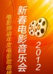 2012年新春電影音樂(lè)會(huì)