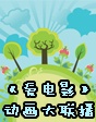 《愛畫電影》系列動畫大聯(lián)播