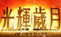 熊欣欣携《光辉岁月》主创拜年 期待光辉再现