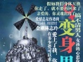 变身男女