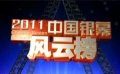 030期：2011中國銀幕風(fēng)云榜 一年精彩盡收眼底