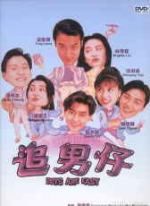 追男仔