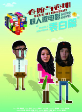 春嬌與志明職人微電影之表白篇