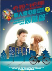 春嬌與志明職人微電影之曖昧篇