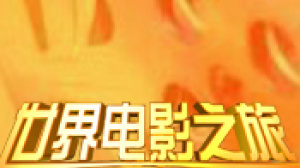 2011世界电影之旅回顾（下）