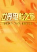 2011世界電影之旅回顧（上）