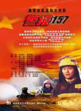 警報157