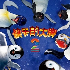 快乐的大脚2