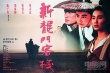 新龙门客栈