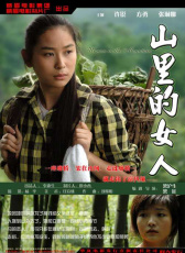 山里的女人