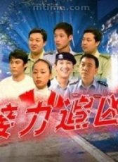 接力追兇