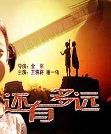 還有多遠(yuǎn)