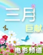 2012年三月巨獻(xiàn)