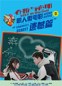 春嬌與志明職人微電影之遺憾篇