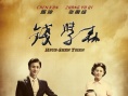 錢(qián)學(xué)森