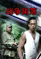 戰(zhàn)爭角落