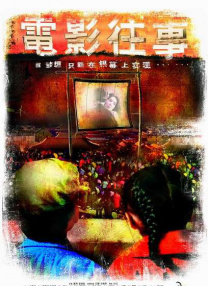電影往事
