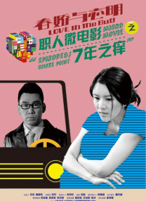 春嬌與志明職人微電影之七年之癢