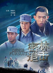 密林追擊