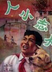 人小志大