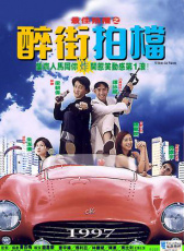 最佳拍檔之醉街拍檔
