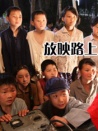 放映路上