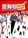 豐胸秘CUP