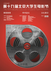 第19届北京大学生电影节
