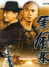黑風(fēng)寨